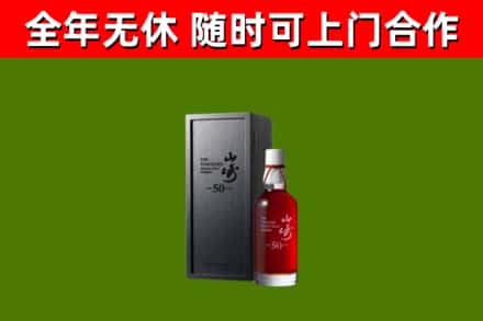 马村烟酒回收50年山崎洋酒.jpg